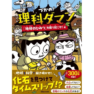 【絵本・児童書】つかめ!理科ダマン 10 「地球のひみつ」を掘り起こせ!編