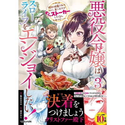 【コミック】悪役令嬢はスローライフをエンジョイしたい!~やっと婚約破棄されたのに、第二王子がめっちゃストーカーしてくるんですけど…~(3)