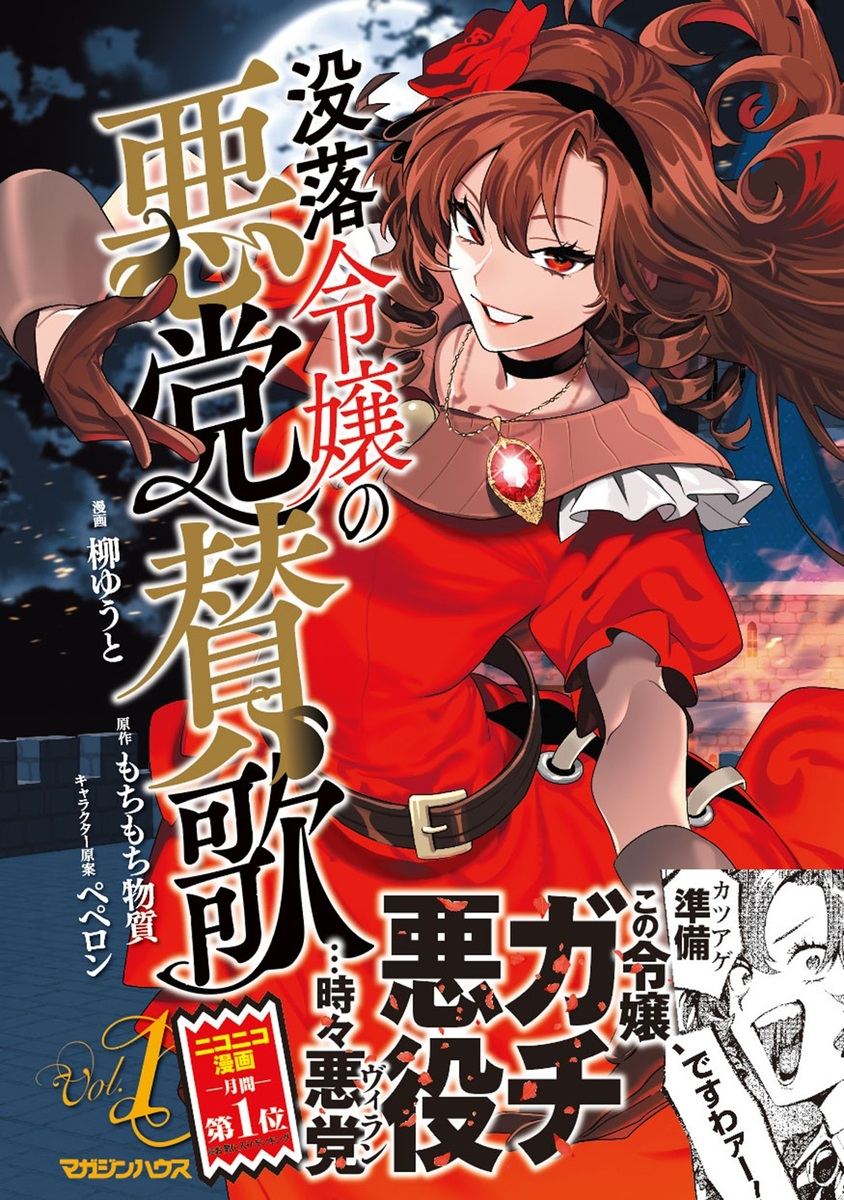 【コミック】没落令嬢の悪党賛歌(1)