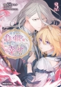 【コミック】断罪された負け組令嬢ですが、時間を戻せるようになったので今度こそ幸せになります(3)の画像