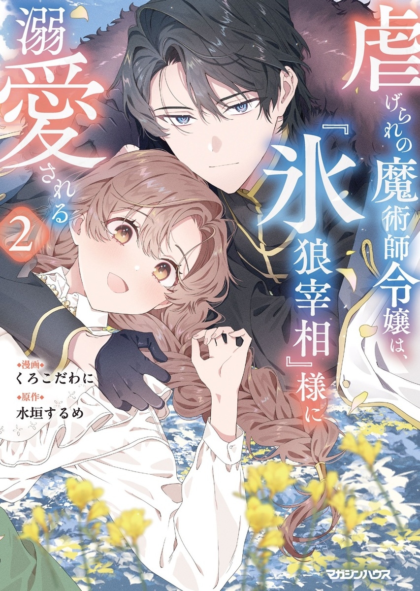 【コミック】虐げられの魔術師令嬢は、『氷狼宰相』様に溺愛される(2)