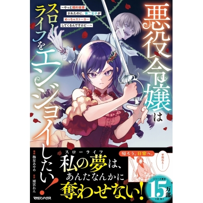 【コミック】悪役令嬢はスローライフをエンジョイしたい!~やっと婚約破棄されたのに、第二王子がめっちゃストーカーしてくるんですけど…~(4)