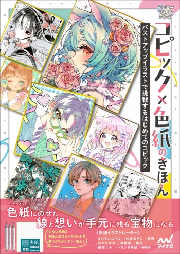 技法書】コピック×色紙のきほん バストアップイラストで挑戦する 