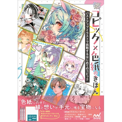 【技法書】コピック×色紙のきほん バストアップイラストで挑戦するはじめてのコピック