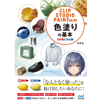 【その他(書籍)】CLIP STUDIO PAINTで学ぶ 色塗りの基本 OK例とNG例