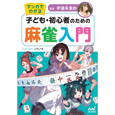 【その他(書籍)】マンガでわかる 子ども・初心者のための麻雀入門