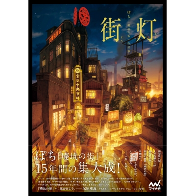 【画集・イラスト集】街灯 ぽち 「廃坑の街」作品集