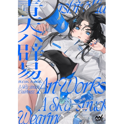 【画集・イラスト集】真白K大画集 青天ハ辟易