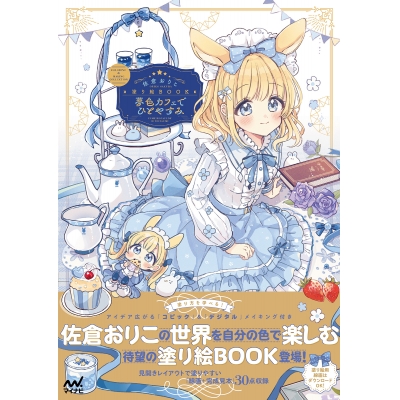 【その他(書籍)】佐倉おりこ塗り絵BOOK 夢色カフェでひとやすみ COLORING&MAKING COLLECTION