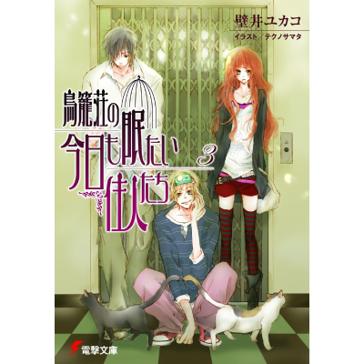 【小説】鳥籠荘の今日も眠たい住人たち(3)