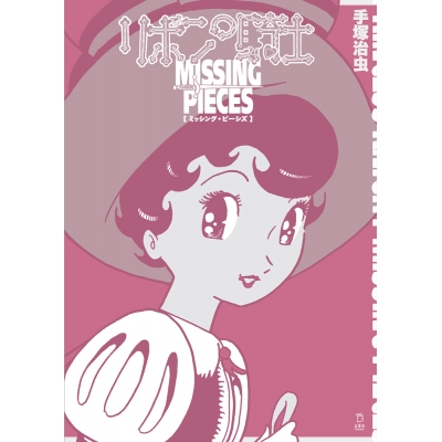 【その他(書籍)】リボンの騎士 ミッシング・ピーシズ