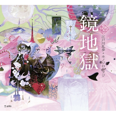 【小説】鏡地獄