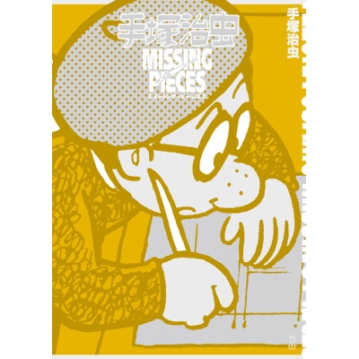 【その他(書籍)】手塚治虫 ミッシング・ピーシズ