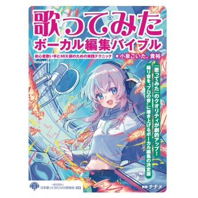 【その他(書籍)】歌ってみたボーカル編集バイブル ~初心者歌い手とMIX師のための実践テクニック