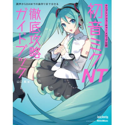 【その他(書籍)】クリプトン・フューチャー・メディア公認 初音ミク NT 徹底攻略ガイドブック