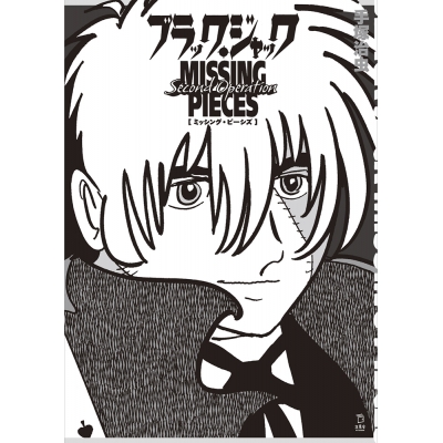 【その他(書籍)】ブラック・ジャック ミッシング・ピーシズ Second Operation
