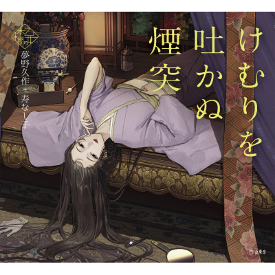 【その他(書籍)】けむりを吐かぬ煙突