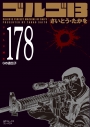 【コミック】ゴルゴ13(178) Gの遺伝子の画像