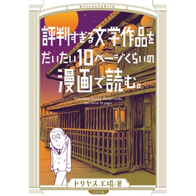 【コミック】評判すぎる文学作品をだいたい10ページくらいの漫画で読む。