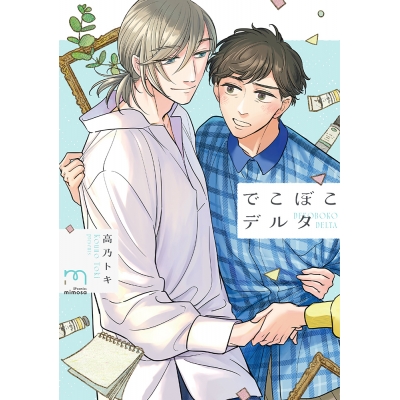 【コミック】でこぼこデルタ