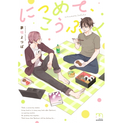 【コミック】につめて、こうふく