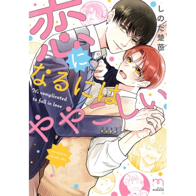 【コミック】恋になるにはややこしい