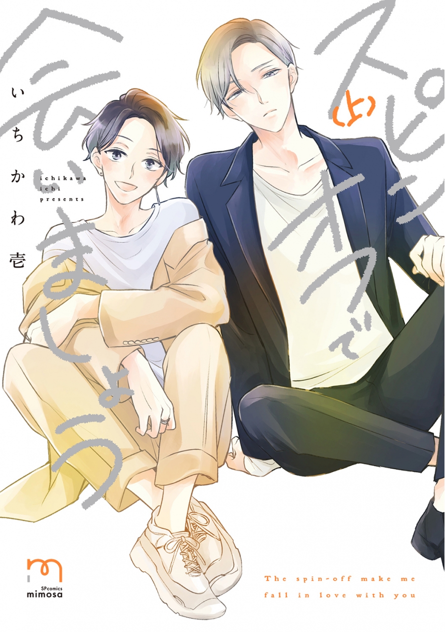 【コミック】スピンオフで会いましょう(上)