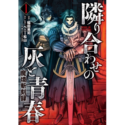 【コミック】魔境斬刻録 隣り合わせの灰と青春(1)
