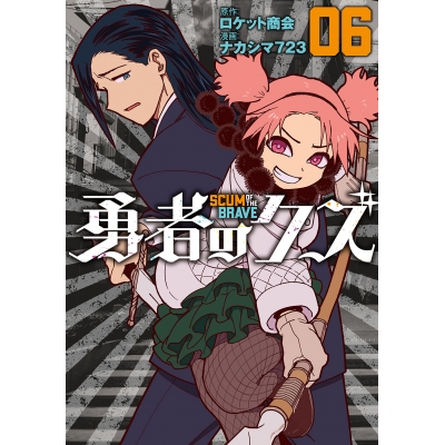 【コミック】勇者のクズ(6)