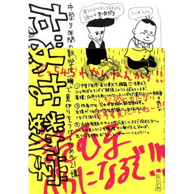 【コミック】だめな数学~中学3年間の数学に一瞬で見切りをつけるための21講~