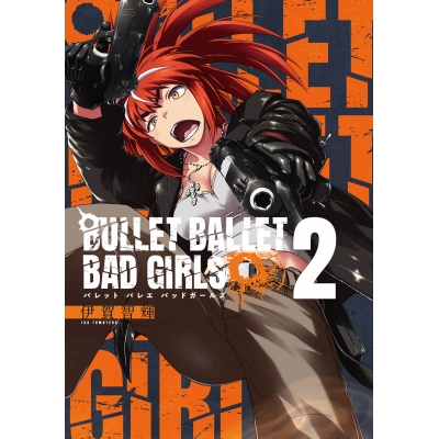 【コミック】BULLET BALLET BAD GIRLS(2)
