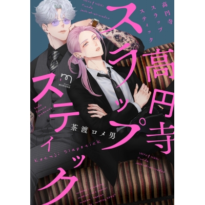 【コミック】高円寺スラップスティック