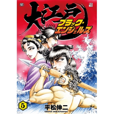 【コミック】大江戸ブラック・エンジェルズ(5)