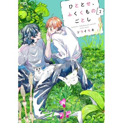 【コミック】ひととせ、ふくくものごとし(1)