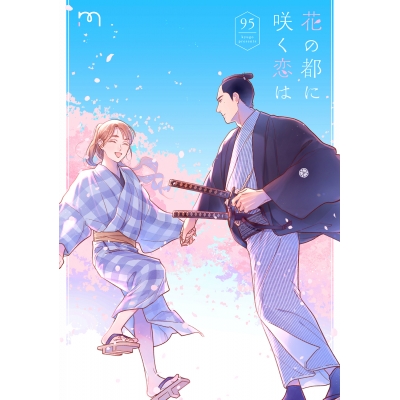 【コミック】花の都に咲く恋は