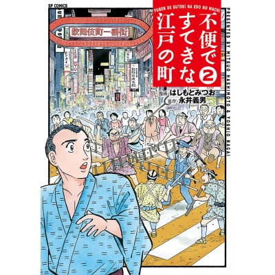 【コミック】不便ですてきな江戸の町(2)