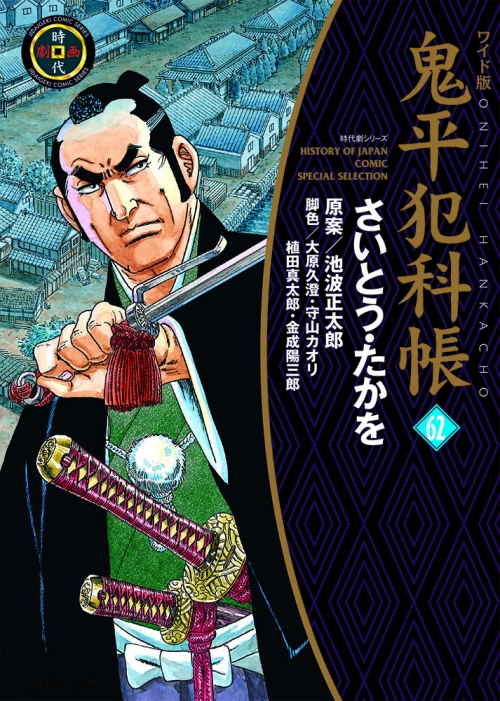 コミック】ワイド版 鬼平犯科帳(62) | アニメイト 