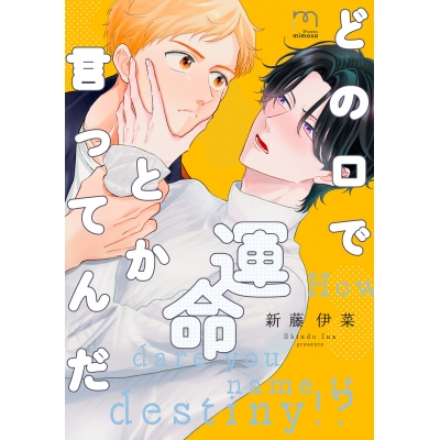 【コミック】どの口で運命とか言ってんだ