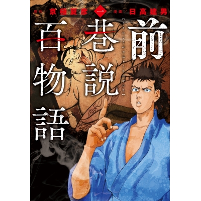 【コミック】前巷説百物語(1)