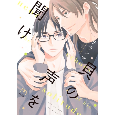 【コミック】貝の声を聞け