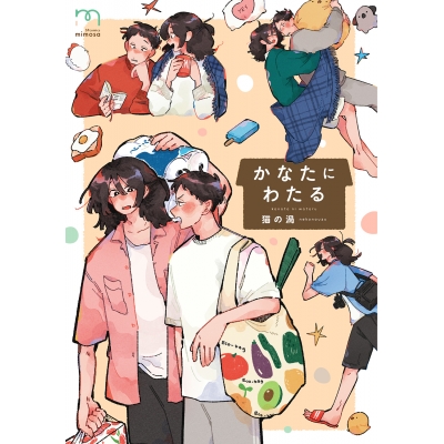 【コミック】かなたにわたる