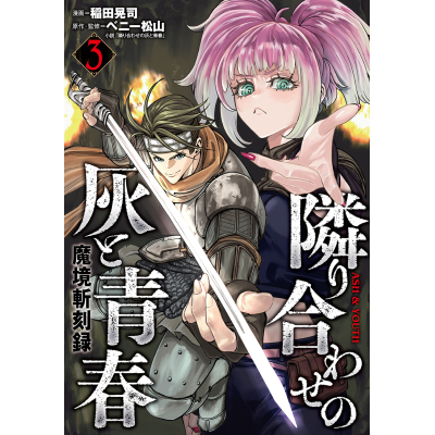 【コミック】魔境斬刻録 隣り合わせの灰と青春(3)