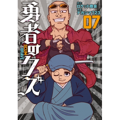 【コミック】勇者のクズ(7)