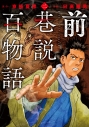 【コミック】前巷説百物語(2)の画像
