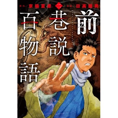 【コミック】前巷説百物語(2)