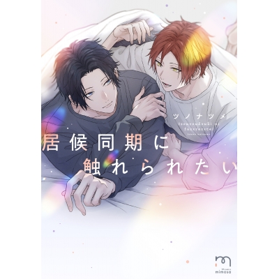 【コミック】居候同期に触れられたい