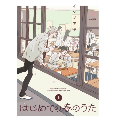 【コミック】はじめての春のうた(上)