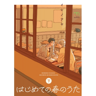 【コミック】はじめての春のうた(下)