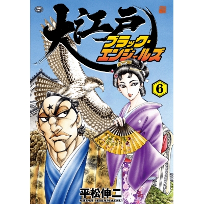【コミック】大江戸ブラック・エンジェルズ(6)