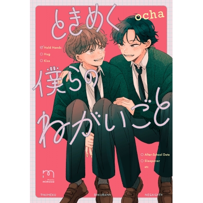 【コミック】ときめく僕らのねがいごと